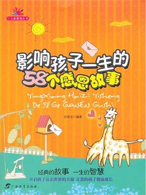 cover image of 影响孩子一生的58个感恩故事(58 Gratitude Stories Influencing Children's Life)